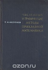 Численные и графические методы прикладной математики