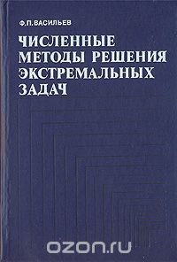 Численные методы решения экстремальных задач