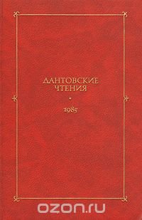 Дантовские чтения. 1985