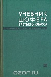 Учебник шофера третьего класса