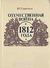 Отечественная война 1812 года