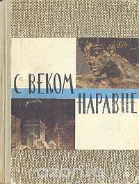 С веком наравне. Рассказы о картинах. Комплект из четырех книг. Книга 1