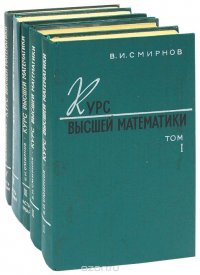 Курс высшей математики (комплект из 5 книг)