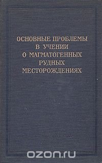 Основные проблемы в учении о магматогенных рудных месторождениях