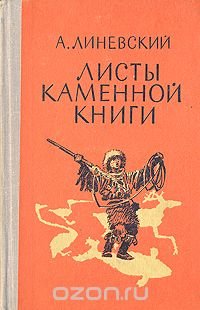 Листы каменной книги