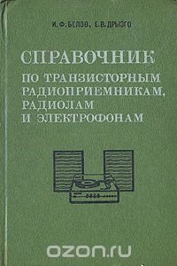 Справочник по транзисторным радиоприемникам, радиолам и электрофонам. В двух частях. Часть 2