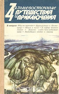 Дальневосточные путешествия и приключения. Выпуск 11