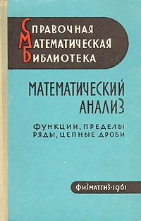 Математический анализ. В трех книгах. Функции, пределы, ряды, цепные дроби