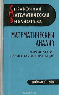 Математический анализ. Вычисление элементарных функций