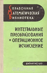 Интегральные преобразования и операционное исчисление