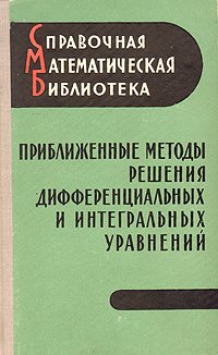 Приближенные методы решения дифференциальных и интегральных уравнений