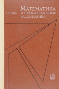 Математика и правдоподобные рассуждения