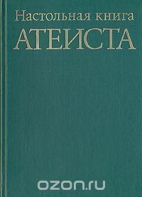 Настольная книга атеиста