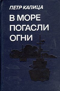 В море погасли огни