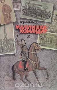 Мальчишка-командир