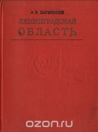 Ленинградская область