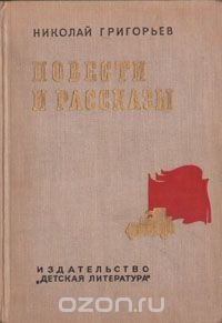 Николай Григорьев. Повести и рассказы