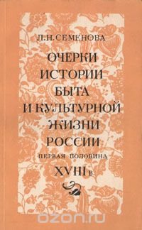 Очерки истории быта и культурной жизни России. Первая половина XVIII в