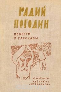 Радий Погодин. Повести и рассказы