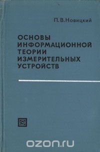 Основы информационной теории измерительных устройств