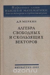 Алгебра свободных и скользящих векторов