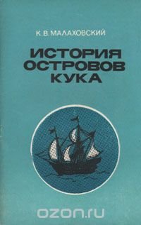 История островов Кука