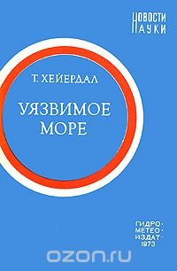 Уязвимое море