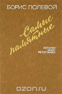 Самые памятные. История моих репортажей