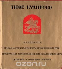 Поле Куликово: Сказания о битве на Дону