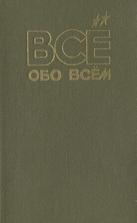 Все обо всем. Том 1