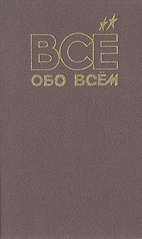 Все обо всем. Том 4