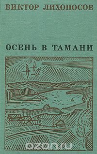 Осень в Тамани