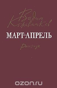 Март-апрель. Рассказы