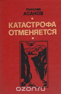 Катастрофа отменяется