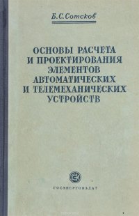 Основы расчета и поектирования элементов автоматических и телемеханических устройств