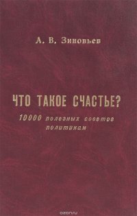 Что такое счастье?