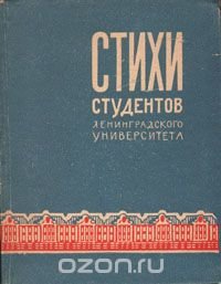 Стихи студентов Ленинградского университета