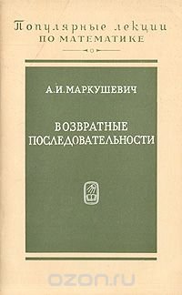 Возвратные последовательности