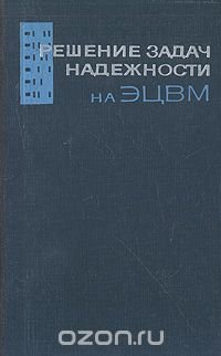 Решение задач надежности на ЭЦВМ