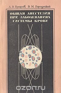 Общая анестезия при заболеваниях системы крови