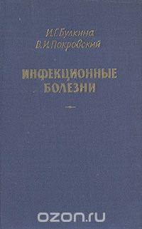 Инфекционные болезни