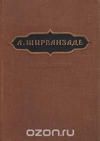 А. Ширванзаде  Избранное