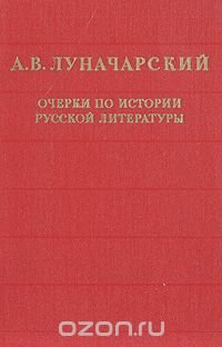 Очерки по истории русской литературы