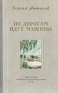 Сергей Антонов - «По дорогам идут машины»