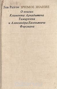 Зримое знание: О книгах Климента Аркадьевича Тимирязева и Александра Евгеньевича Ферсмана