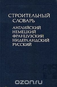 Строительный словарь. Английский, немецкий, французский, нидерландский, русский