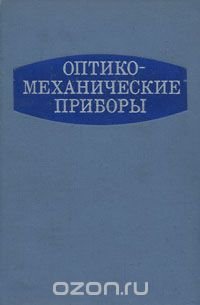 Оптико-механические приборы