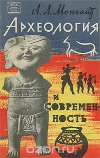 Археология и современность