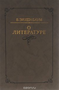 Б. Эйхенбаум. О литературе. Работы разных лет