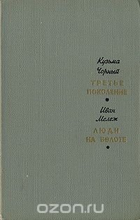 Третье поколение. Люди на болоте